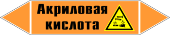 Маркировка трубопровода "акриловая кислота" (k12, пленка, 716х148 мм)" - Маркировка трубопроводов - Маркировки трубопроводов "КИСЛОТА" - ohrana.inoy.org