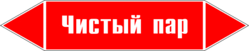 Маркировка трубопровода "чистый пар" (p05, пленка, 252х52 мм)" - Маркировка трубопроводов - Маркировки трубопроводов "ПАР" - ohrana.inoy.org