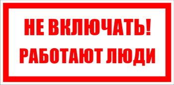 S02 не включать! работают люди (пластик, 100х50 мм) - Знаки безопасности - Знаки по электробезопасности - ohrana.inoy.org