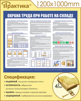 С141 Стенд  Охрана труда при работе на складе (1200х1000 мм, пластик 3 мм, золотой алюминиевый багет) - Стенды - Охрана труда на складе - ohrana.inoy.org