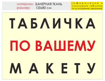 Информационный щит "табличка по вашему макету" (банер, 120х90 см) t14 - Охрана труда на строительных площадках - Информационные щиты - ohrana.inoy.org