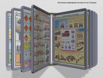 Настенная перекидная система а3 на 10 рамок (серый) - Перекидные системы для плакатов, карманы и рамки - Настенные перекидные системы - ohrana.inoy.org